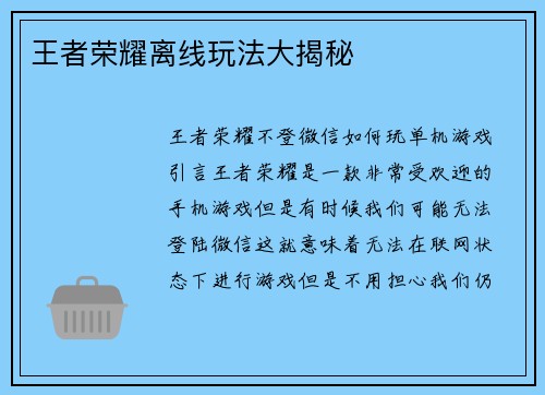 王者荣耀离线玩法大揭秘