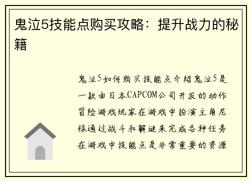 鬼泣5技能点购买攻略：提升战力的秘籍