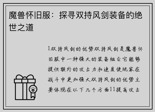 魔兽怀旧服：探寻双持风剑装备的绝世之道