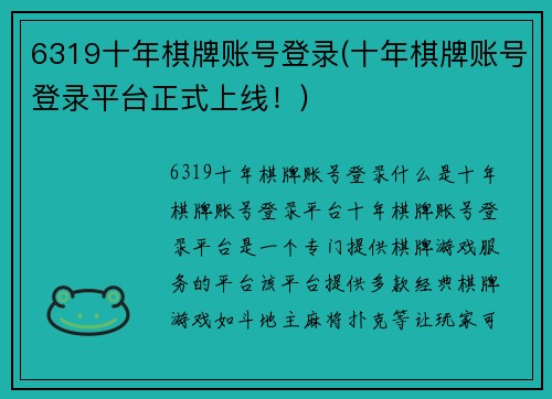 6319十年棋牌账号登录(十年棋牌账号登录平台正式上线！)