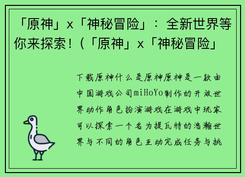 「原神」x「神秘冒险」：全新世界等你来探索！(「原神」x「神秘冒险」：开启全新世界的探索之旅！)
