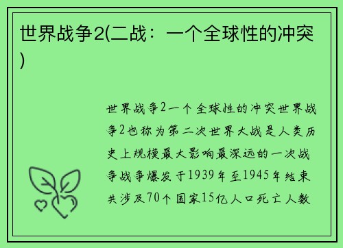 世界战争2(二战：一个全球性的冲突)