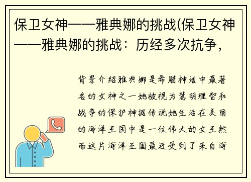 保卫女神——雅典娜的挑战(保卫女神——雅典娜的挑战：历经多次抗争，谁将成为最终胜者？)